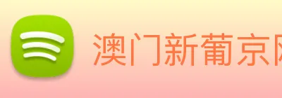 澳门新葡京网站 Logo